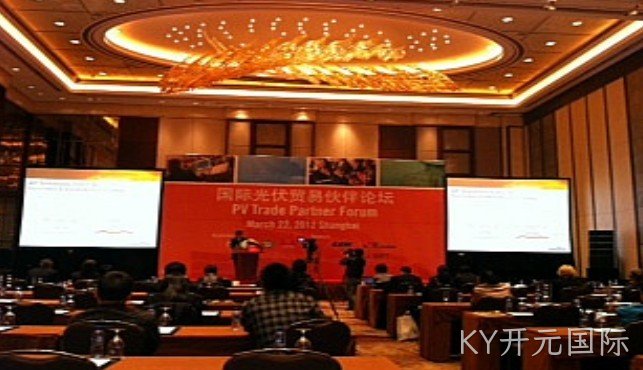 KY开元国际公司参加国际光伏贸易伙伴论坛