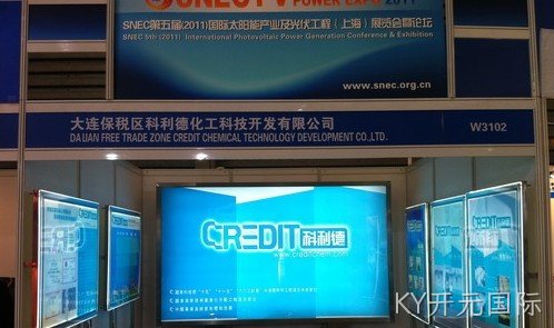 关于参加SNEC第五届（2011）国际太阳能光伏展览会报道