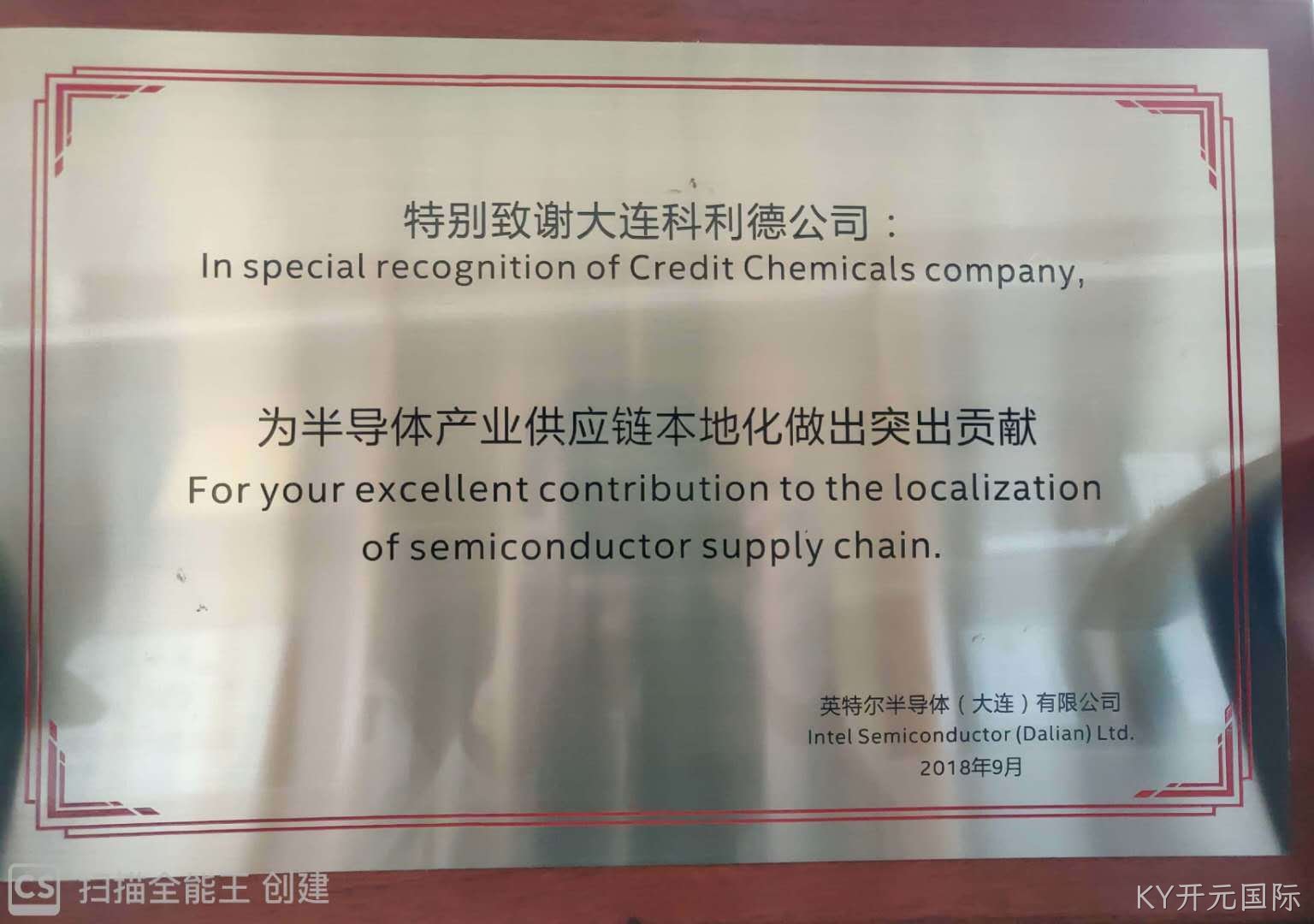 KY开元国际公司荣获英特尔“半导体产业供应链本地化做出突出贡献奖"