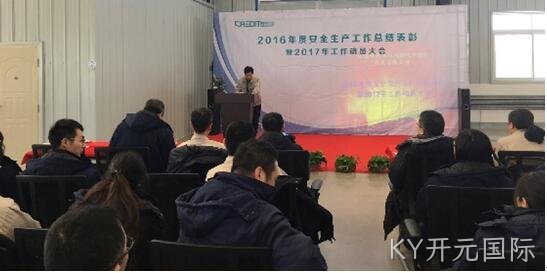 公司召开2016年度安全生产工作总结表彰暨2017年动员大会