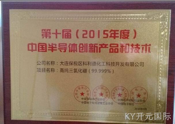 KY开元国际公司又获“中国半导体创新产品和技术”奖项