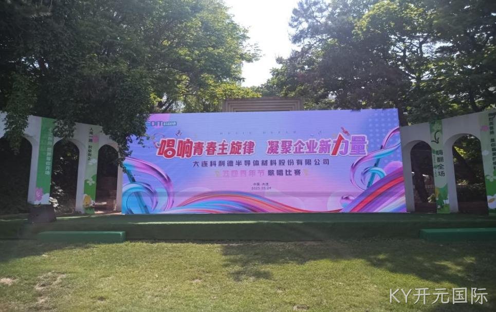 燃青春之声 筑童心之梦 | 大连KY开元国际公司五四歌唱比赛暨六一儿童节活动