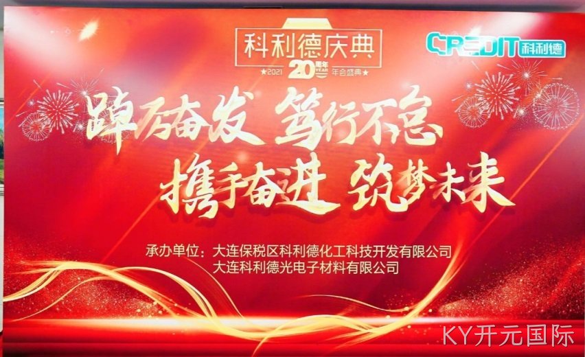 廿十载风雨兼程 廿十载铸就辉煌 ——KY开元国际公司20周年庆典暨2021年年会
