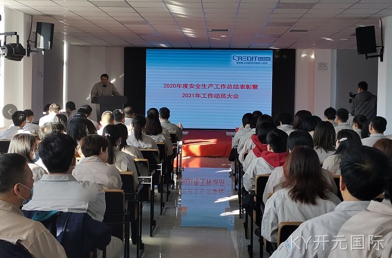 KY开元国际公司举行2020年总结表彰会及年会